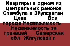 Квартиры в одном из центральных районов Стамбула в Эйупсултан. › Цена ­ 48 000 - Все города Недвижимость » Недвижимость за границей   . Самарская обл.,Жигулевск г.